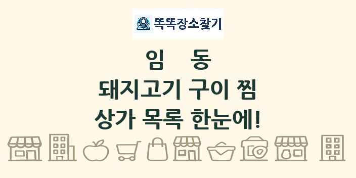 임동 돼지고기 구이 찜 상가 목록 및 정보