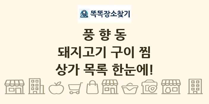 풍향동 돼지고기 구이 찜 상가 목록 및 정보