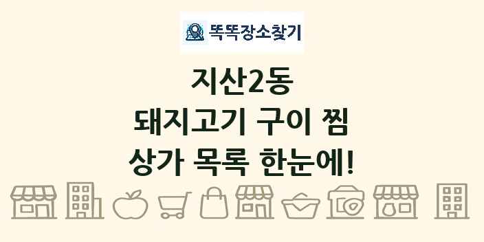 지산2동 돼지고기 구이 찜 상가 목록 및 정보
