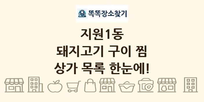 지원1동 돼지고기 구이 찜 상가 목록 및 정보