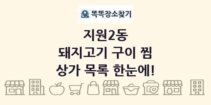 지원2동 돼지고기 구이 찜 상가 목록 및 정보