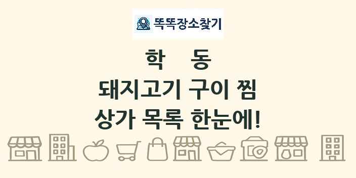 학동 돼지고기 구이 찜 상가 목록 및 정보