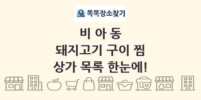 비아동 돼지고기 구이 찜 상가 목록 및 정보