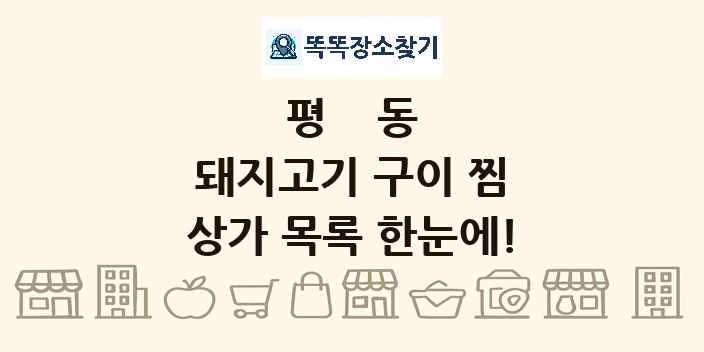 평동 돼지고기 구이 찜 상가 목록 및 정보
