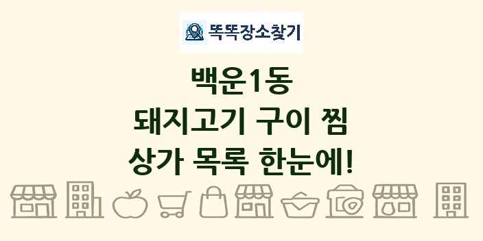 백운1동 돼지고기 구이 찜 상가 목록 및 정보