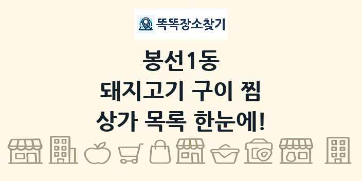 봉선1동 돼지고기 구이 찜 상가 목록 및 정보