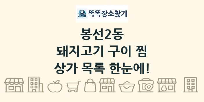 봉선2동 돼지고기 구이 찜 상가 목록 및 정보