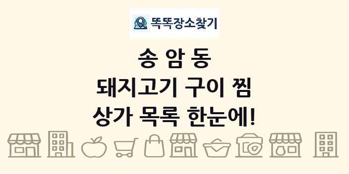 송암동 돼지고기 구이 찜 상가 목록 및 정보