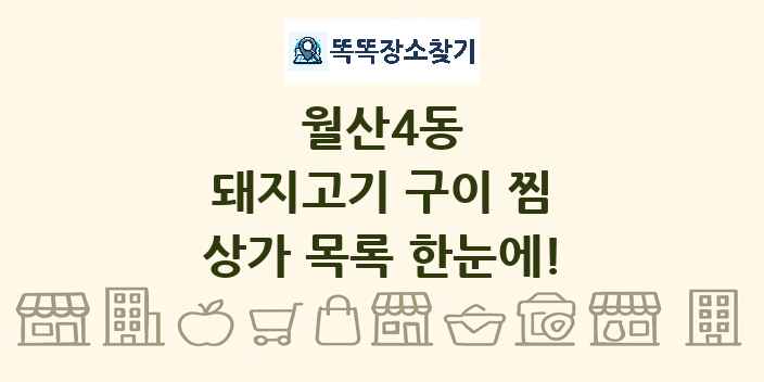 월산4동 돼지고기 구이 찜 상가 목록 및 정보