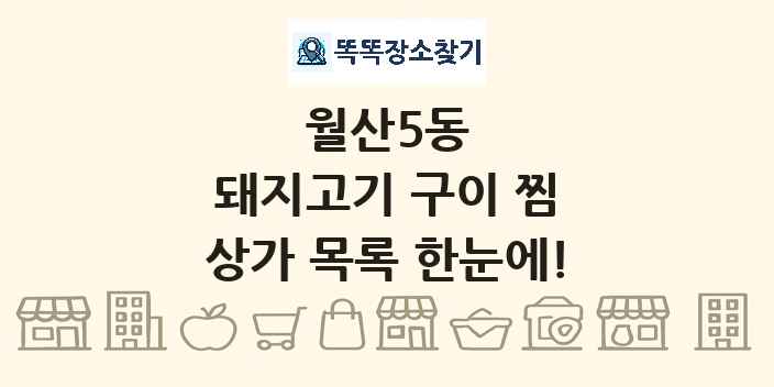 월산5동 돼지고기 구이 찜 상가 목록 및 정보