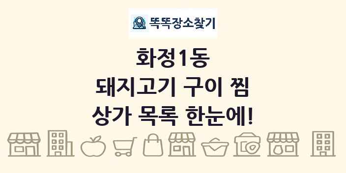 화정1동 돼지고기 구이 찜 상가 목록 및 정보