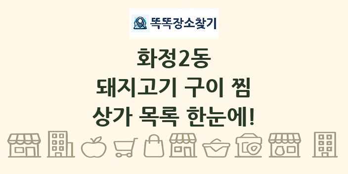 화정2동 돼지고기 구이 찜 상가 목록 및 정보