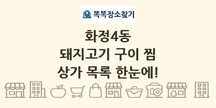 화정4동 돼지고기 구이 찜 상가 목록 및 정보