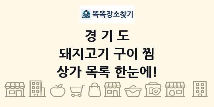 경기도 돼지고기 구이 찜 상가 목록 및 정보