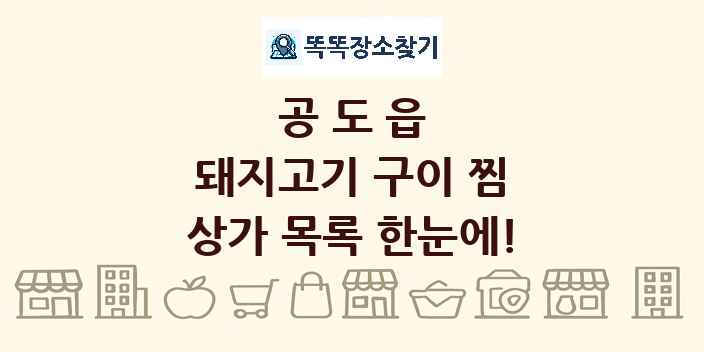 공도읍 돼지고기 구이 찜 상가 목록 및 정보