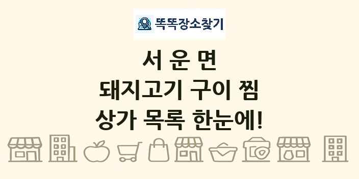 서운면 돼지고기 구이 찜 상가 목록 및 정보