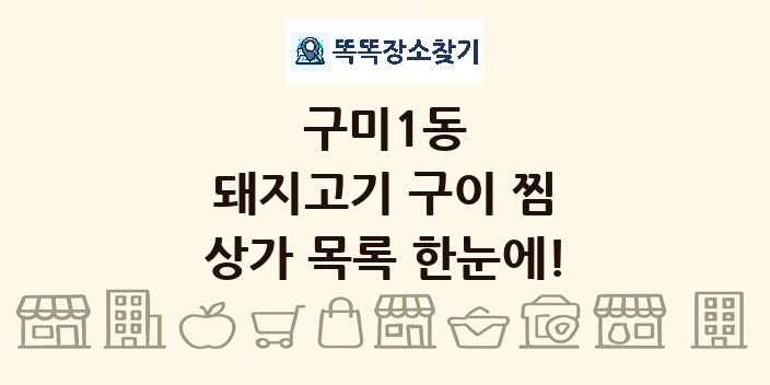 구미1동 돼지고기 구이 찜 상가 목록 및 정보
