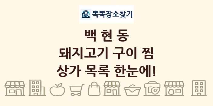 백현동 돼지고기 구이 찜 상가 목록 및 정보