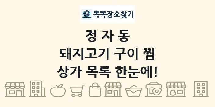 정자동 돼지고기 구이 찜 상가 목록 및 정보