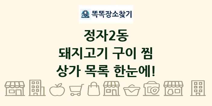 정자2동 돼지고기 구이 찜 상가 목록 및 정보