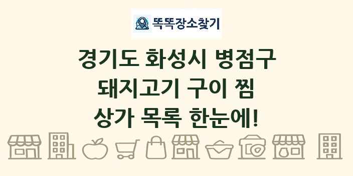 경기도 화성시 병점구 돼지고기 구이 찜 상가 목록 및 정보