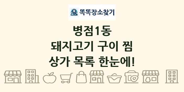 병점1동 돼지고기 구이 찜 상가 목록 및 정보