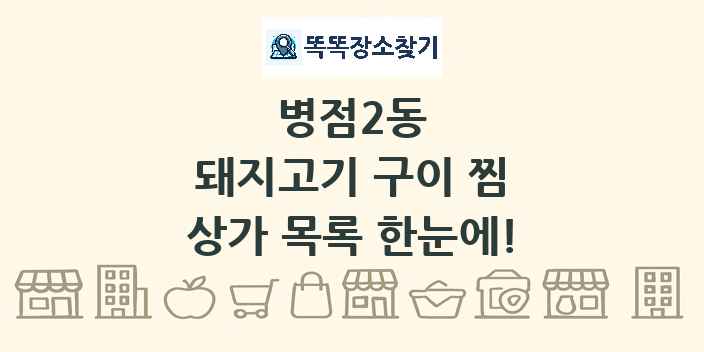 병점2동 돼지고기 구이 찜 상가 목록 및 정보