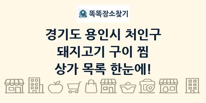경기도 용인시 처인구 돼지고기 구이 찜 상가 목록 및 정보