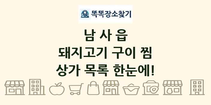 남사읍 돼지고기 구이 찜 상가 목록 및 정보