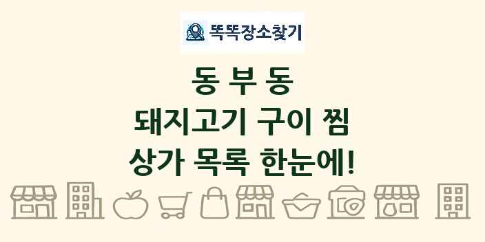 동부동 돼지고기 구이 찜 상가 목록 및 정보