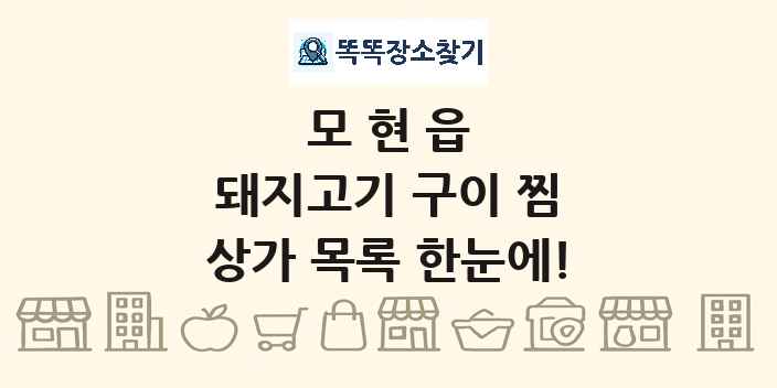 모현읍 돼지고기 구이 찜 상가 목록 및 정보
