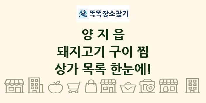 양지읍 돼지고기 구이 찜 상가 목록 및 정보