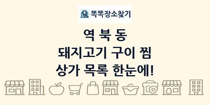 역북동 돼지고기 구이 찜 상가 목록 및 정보