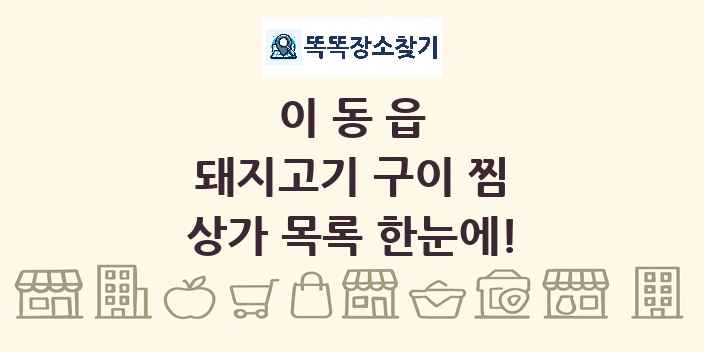 이동읍 돼지고기 구이 찜 상가 목록 및 정보