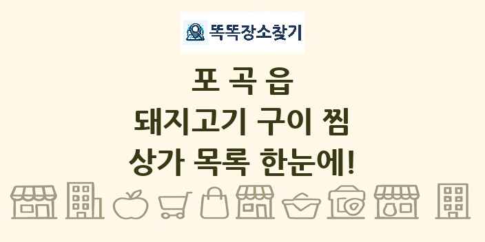 포곡읍 돼지고기 구이 찜 상가 목록 및 정보
