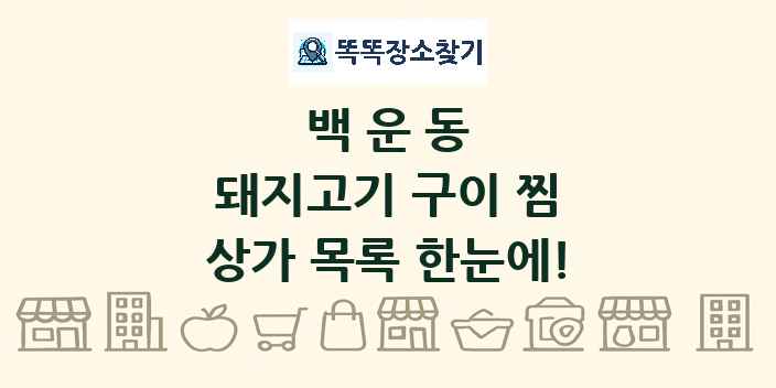 백운동 돼지고기 구이 찜 상가 목록 및 정보
