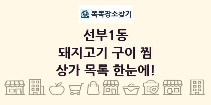 선부1동 돼지고기 구이 찜 상가 목록 및 정보