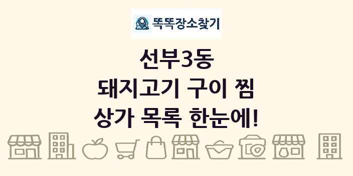 선부3동 돼지고기 구이 찜 상가 목록 및 정보