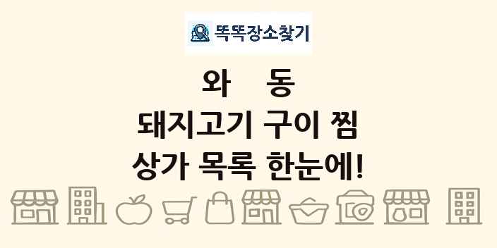 와동 돼지고기 구이 찜 상가 목록 및 정보