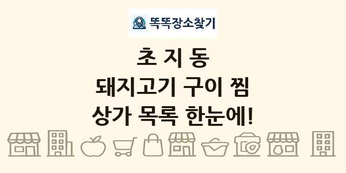 초지동 돼지고기 구이 찜 상가 목록 및 정보