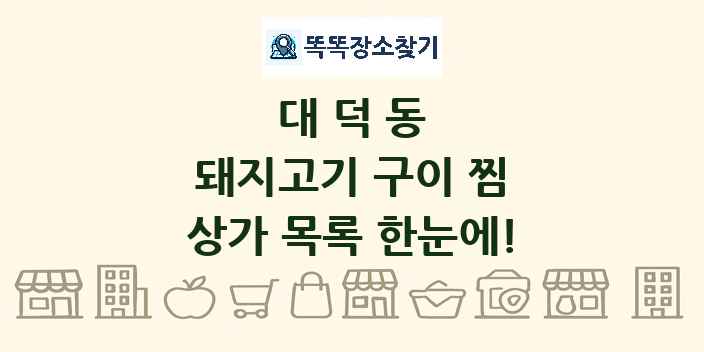 대덕동 돼지고기 구이 찜 상가 목록 및 정보