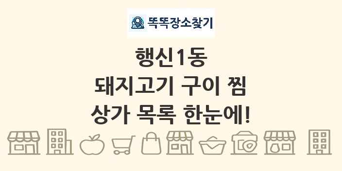행신1동 돼지고기 구이 찜 상가 목록 및 정보