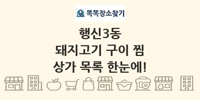 행신3동 돼지고기 구이 찜 상가 목록 및 정보