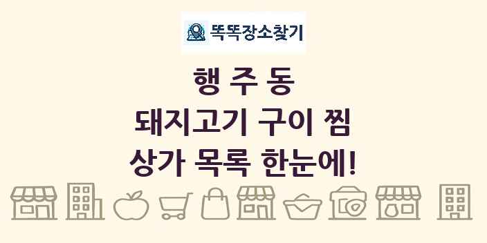 행주동 돼지고기 구이 찜 상가 목록 및 정보