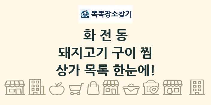 화전동 돼지고기 구이 찜 상가 목록 및 정보