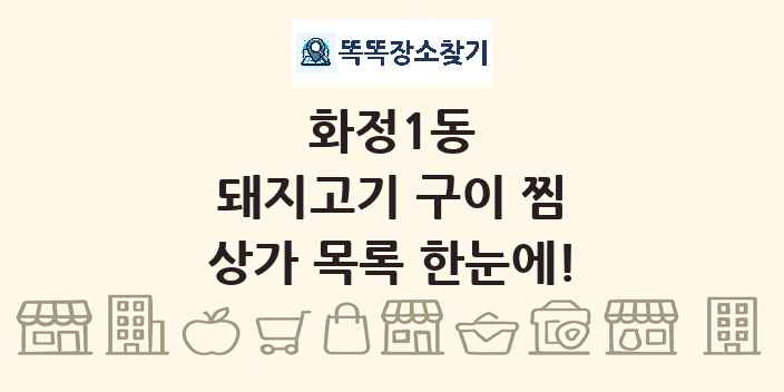 화정1동 돼지고기 구이 찜 상가 목록 및 정보