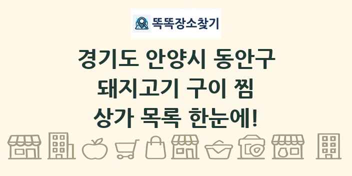 경기도 안양시 동안구 돼지고기 구이 찜 상가 목록 및 정보