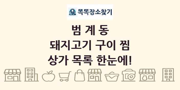범계동 돼지고기 구이 찜 상가 목록 및 정보
