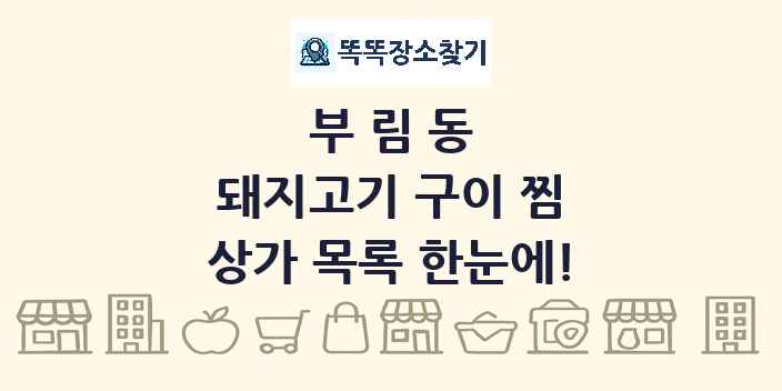 부림동 돼지고기 구이 찜 상가 목록 및 정보