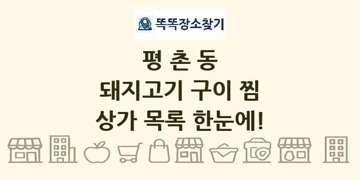 평촌동 돼지고기 구이 찜 상가 목록 및 정보